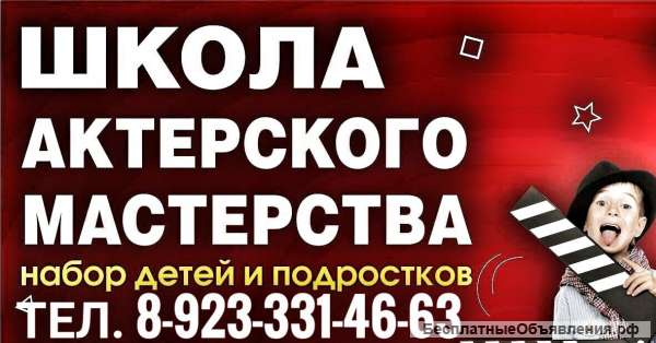 Школа Актерского мастерства приглашает на обучение