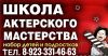 Школа Актерского мастерства приглашает на обучение