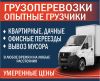 ГрузДом/Грузчики/Перевозки