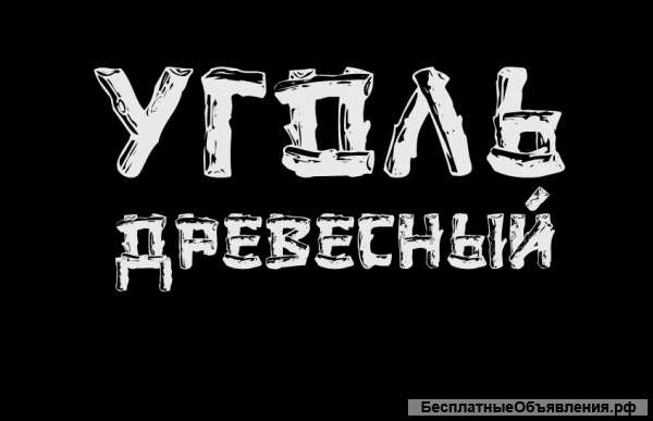 Древесный Уголь