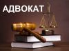 Услуги адвоката