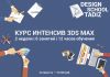 Курсы/Интенсив/3ds Max/Трудоустройство/Дизайн