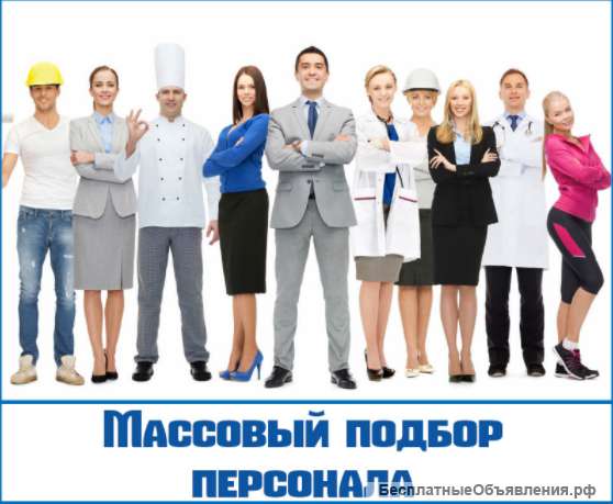 Приглашаем сотрудников на вахту в Москву и Московскую обл