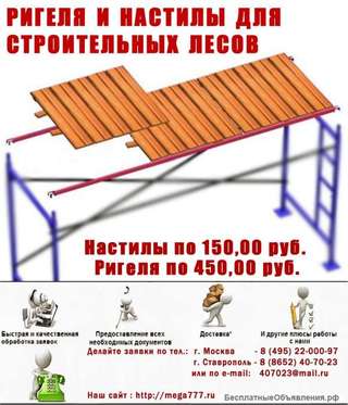 Настилы и ригеля для строительных лесов ОПТ