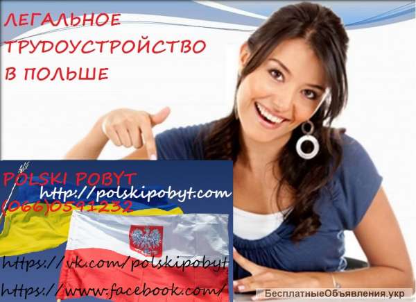 Легальное трудоустройство в Польше