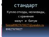 Куплю отходы, неликвиды, с хранения битум и мазут