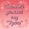 Частный детский сад "Удача" проводит набор деток