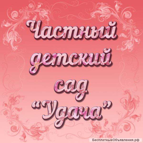 Воспитатель в детский сад "Удача"