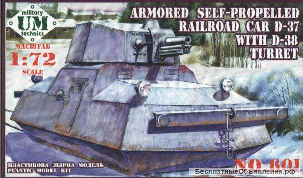 Бронедрезина Д-37 с башней Д-38 -1:72
