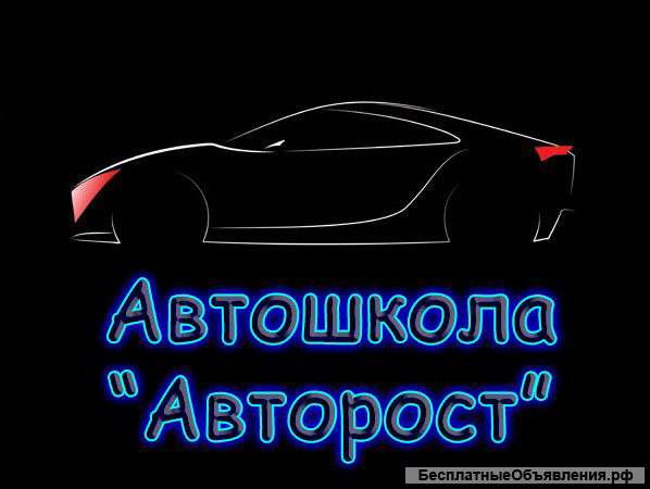 Автошкола "Авторост" набирает учеников