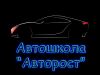 Автошкола "Авторост" набирает учеников