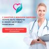 Бесплатное обследование для женщин