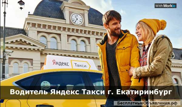 Водитель "Яндекс Такси". Подключение