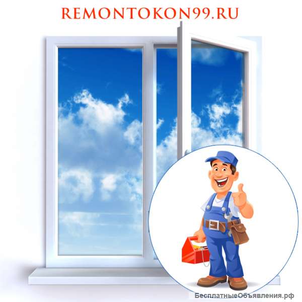 Ремонт пластиковых окон недорого и качественно
