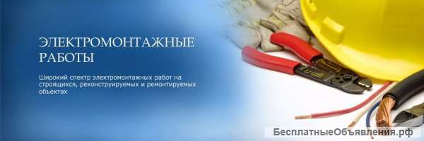 Электромонтажные работы
