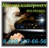 КОМПЬЮТЕРНАЯ помощь • частный мастер • 8-929-503-66-56