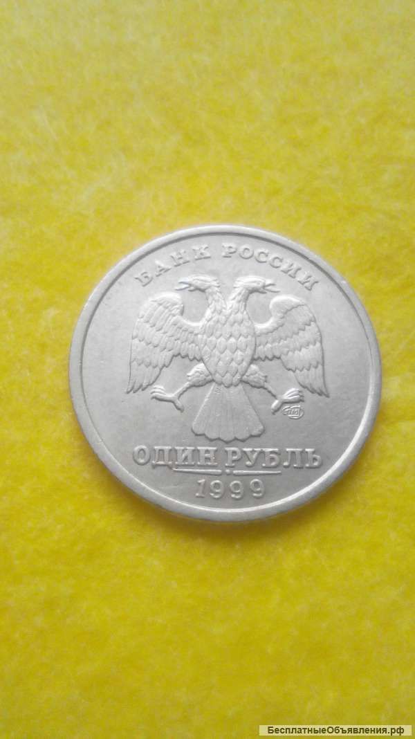 1 рубль 1999 СпМД