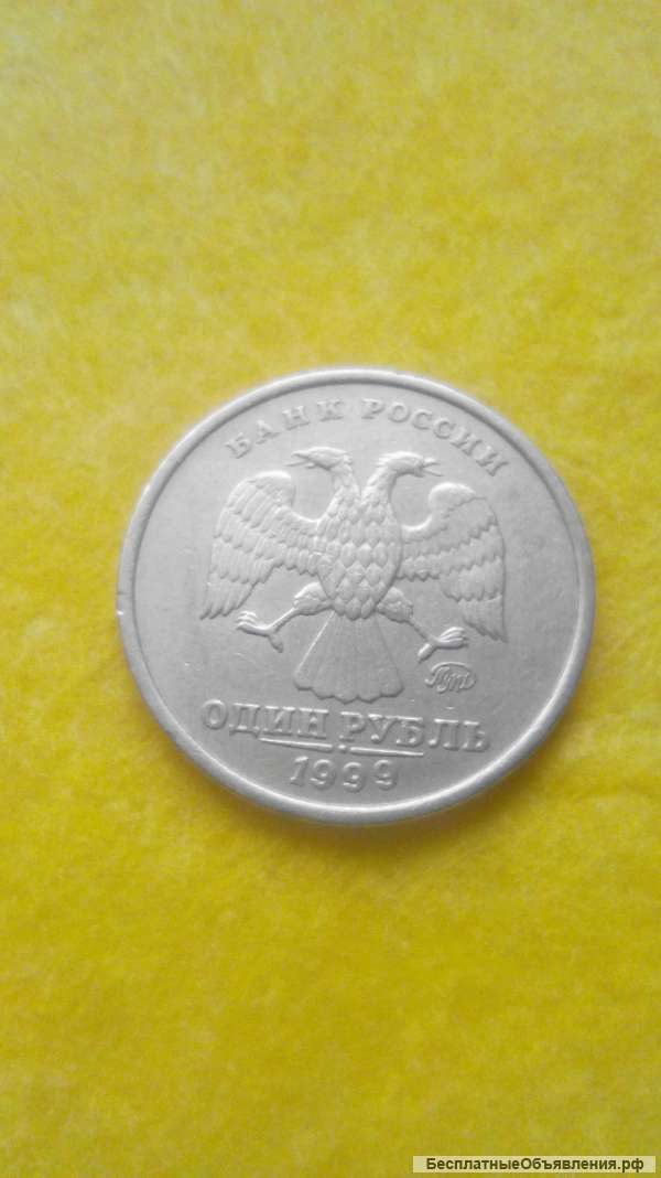 1 рубль 1999 ММД
