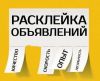 Расклейщик объявлений
