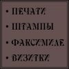 Изготовление печатей, штампов, факсимиле и визиток.