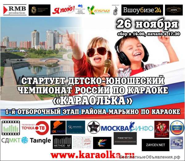 Чемпионат РФ по Караоке для детей