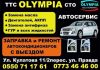 Пункт замены масла СТО " OLYMPIA "