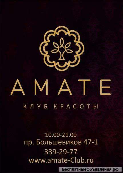 Клуб красоты АМАТЕ