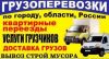 Перевозка грузов в Новосибирске