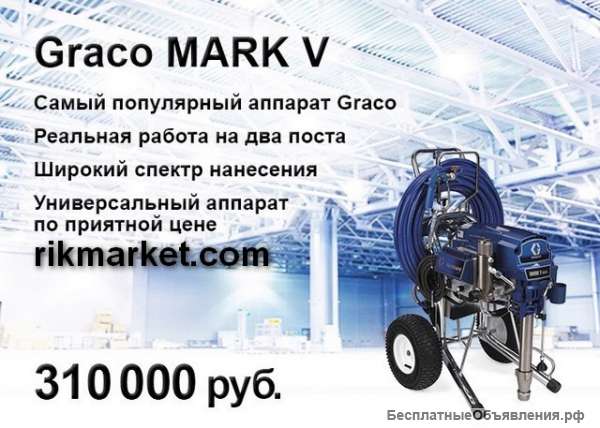 Краскораспылитель Graco Mark V