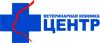 Вызов врача на дом. Ветеринарная клиника "Центр"