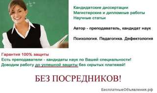 Диссертации по дефектологии (помощь без посредников)