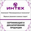 Сертификация и декларирование