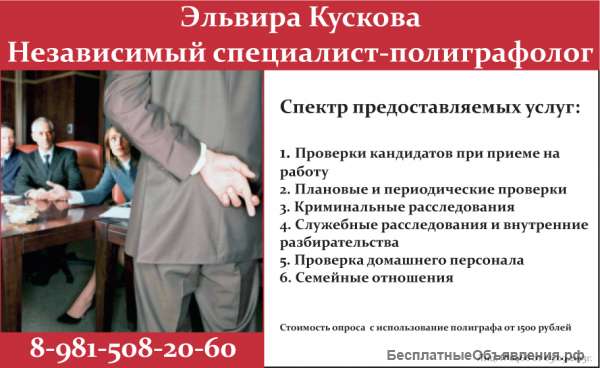 Детекция лжи, полиграфолог