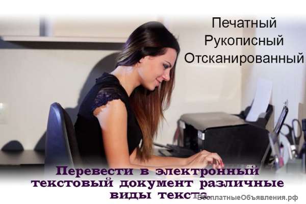 Набор текста и редактирование на ПК