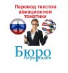 Перевод для авиастроения и судостроения