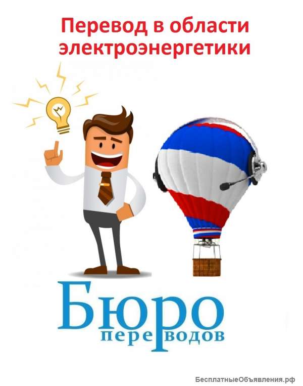 Перевод в области электроэнергетики