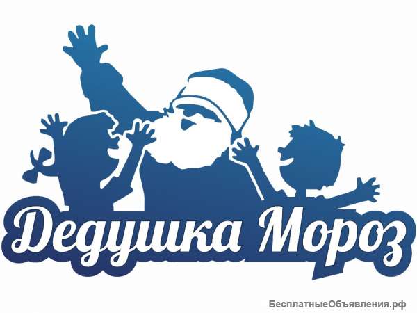 Дед мороз и снегурочка для вас и ваших детей