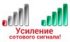 Усиление сотовой связи