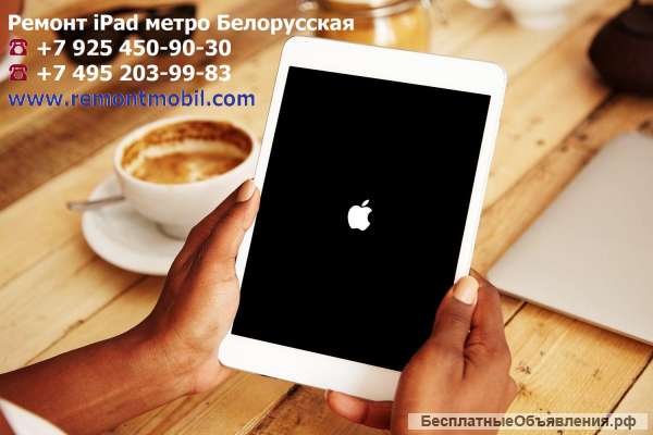 Ремонт iPad метро Белорусская