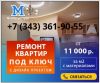 Ремонт квартир и загородных домов в Москве и Московской области с отделкой "Под ключ"