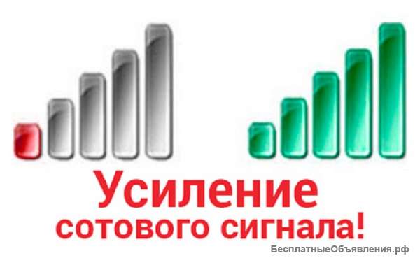 Максимальное усиление сотовой связи и интернета