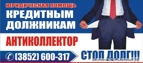 Антиколлектор. Стоп долг