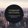 Создам уникальный логотип