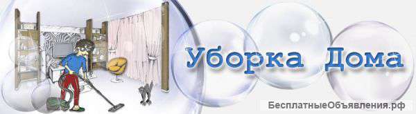 Уборка квартир ,Клининговая компания