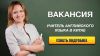 Преподаватель английского требуется в Китай