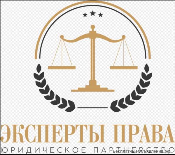 Юридическое партнерство Эксперты Права - Опытные юристы в Калининграде
