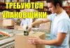 Требуются Упаковщики(цы) с ежедневной оплатой
