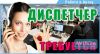 Требуются Диспетчера на кондитерское производство
