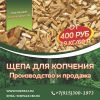 Щепа для копчения ольха бук дуб