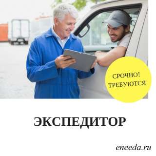 Требуется Экспедитор с ежедневной оплатой день/ночь